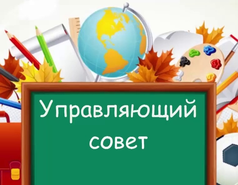 Управляющий совет.