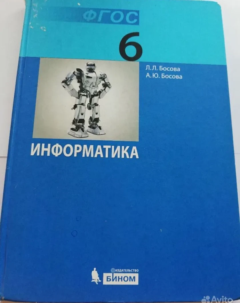 Электронные учебники информатика босова. Учебник информатики 6 класс. Книга Информатика 6 класс. Бином босова 6 класс. Босова Автор учебника фото.